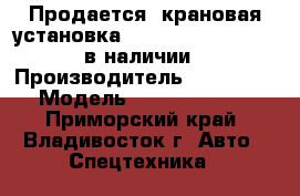 Продается  крановая установка Kanglim KS1256 G II в наличии › Производитель ­ Kanglim  › Модель ­ KS1256 G II  - Приморский край, Владивосток г. Авто » Спецтехника   